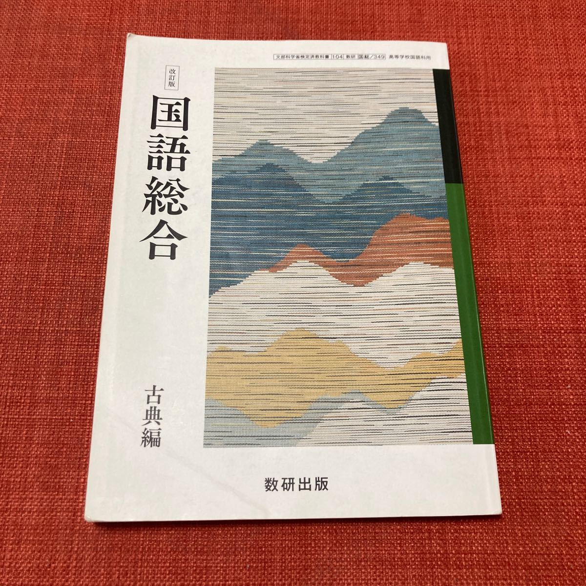 改訂版 国語総合 古典編 数研出版　教科書