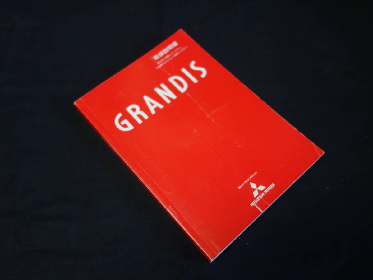 【￥800 即決】三菱 GRANDIS グランディス　NA4W型 取扱説明書 / 平成16年 5月 【当時もの】_画像1
