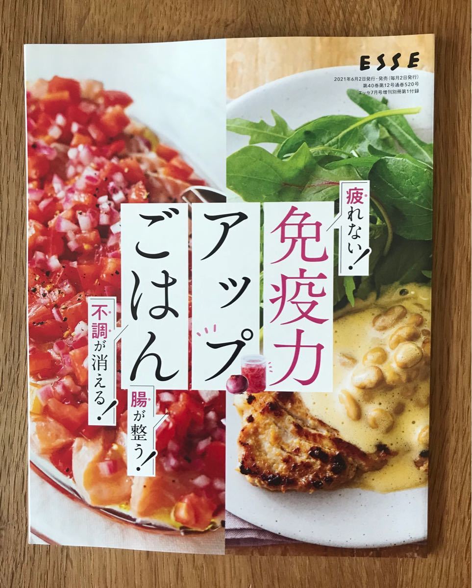 【新品】疲れない！ 免疫力アップごはん 腸が整う！ 不調が消える！【非売品】ESSE 2021年7月号付録 バックナンバー 未読品 料理 レシピ_画像1