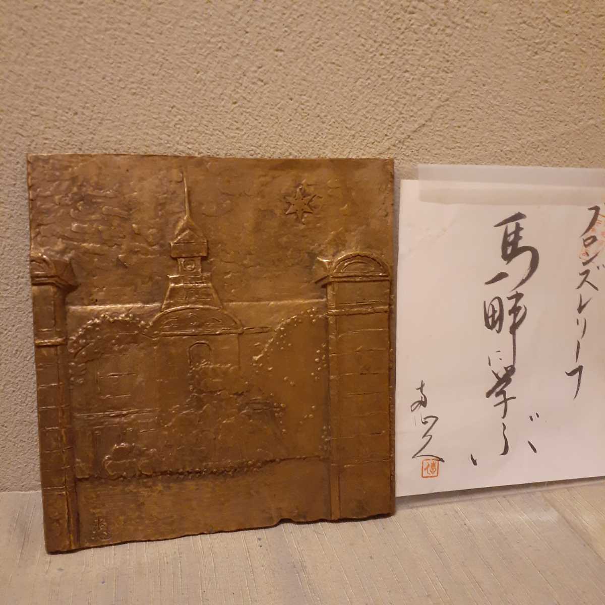 ブロンズ 壁掛け 長谷川恵久 約27.3cm×28.6cm×1.5cm_画像1