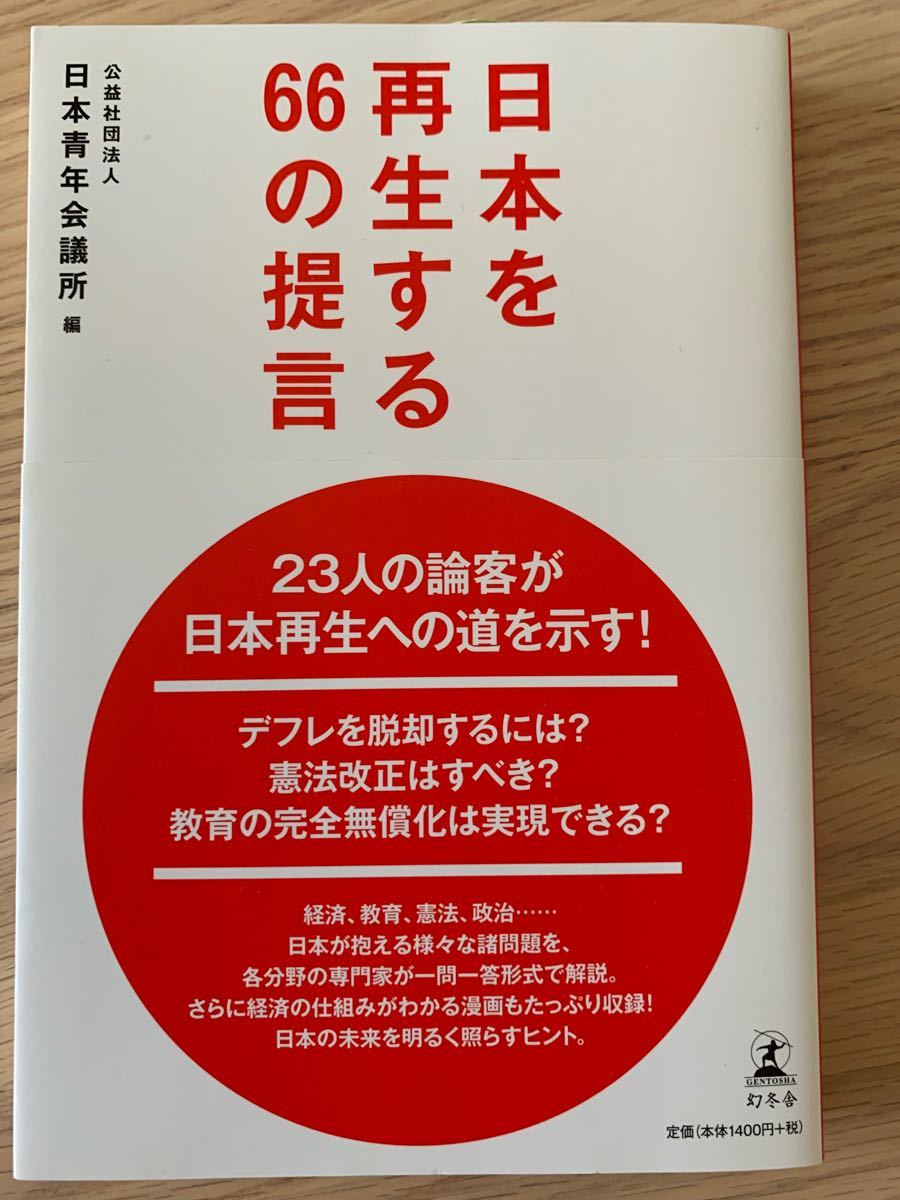 日本を再生する66の提言