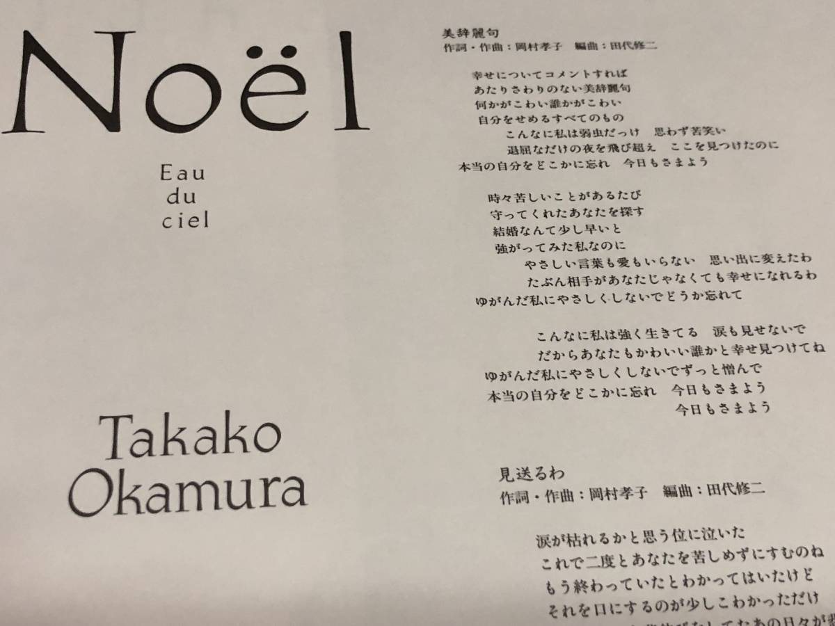 ★即決落札★岡村孝子「ノエルNoel」あみん/来生えつこ/来生たかお/帯付/歌詞カード封入/はぐれそうな天使/全５曲収録/定価￥３６０５_画像6