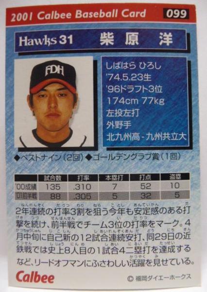 ヤフオク! - カルビープロ野球カード2001年#099【柴原 洋(福...
