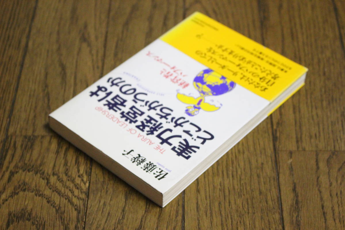 経営者とパフォーマンス　実力経営者はどこがちがうのか　佐藤綾子　初版　帯付き　PHP研究所　W272_画像3