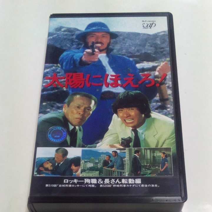 ヤフオク Vhsビデオ 太陽にほえろ Vol 18 ロッキー殉職 長 ヤフオク Vhsビデオ 太陽にほえろ Vol 18 ロッキー殉職 長