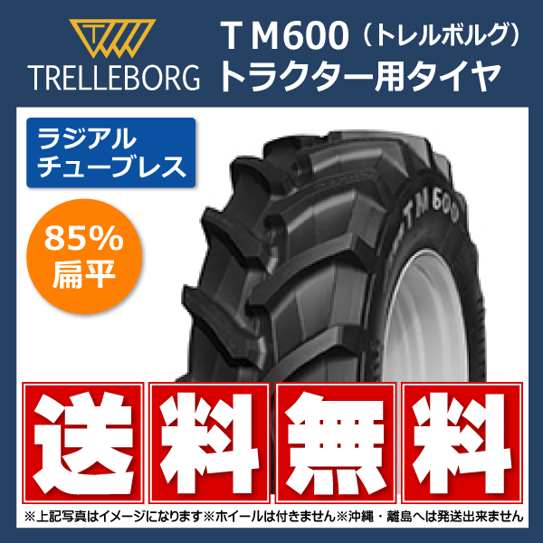 要在庫確認 送料無料 トレルボルグ TM600 460 85R30 TL トラクタータイヤ 18.4R30 激安価格の 85扁平 チューブレス 互換 ラジアル 超目玉枠 18.4x30 184x30