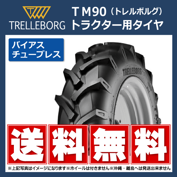 【要在庫確認】送料無料 トレルボルグ TM90 18.4-30 8PR チューブレス トラクタータイヤ バイアス 184-30 18.4x30 184x30 TM-90 イタリア製 その他