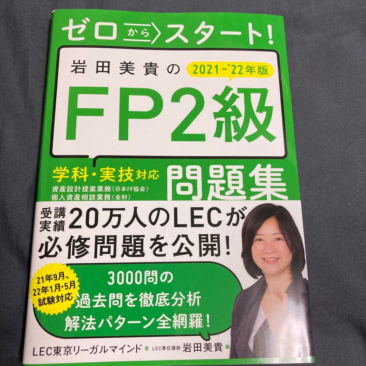 ゼロからスタート! 岩田美貴のFP2級問題集 2021-22年版/LEC東京リーガルマインド/岩田美貴