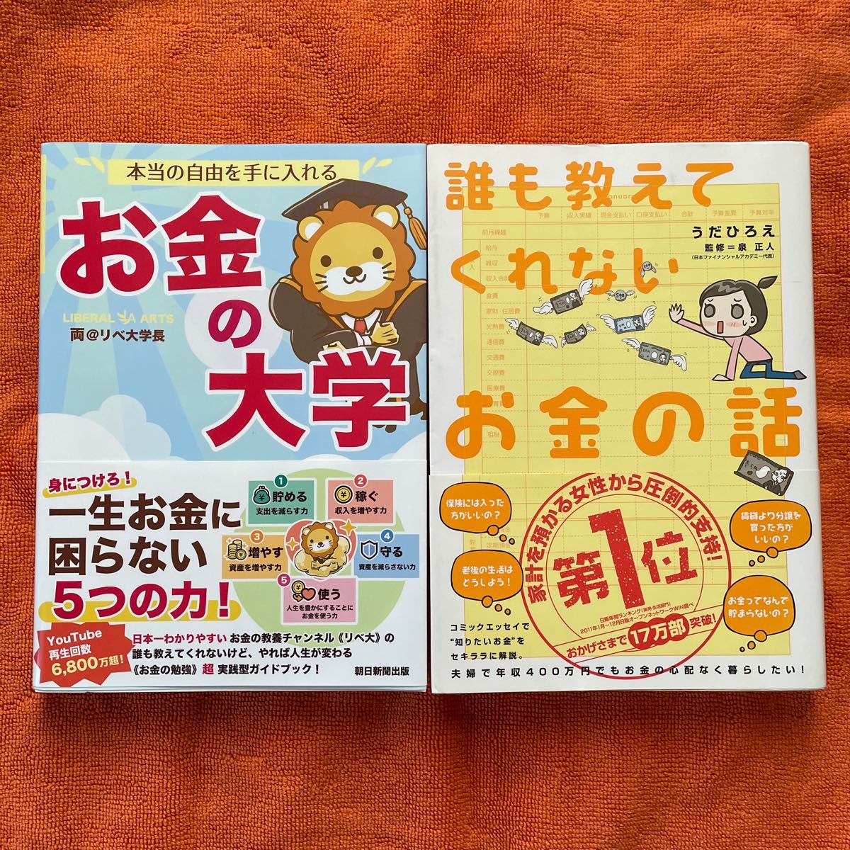 本当の自由を手に入れるお金の大学/両 @リベ大学長　誰も教えてくれないお金の話/うだひろえ　2冊セット