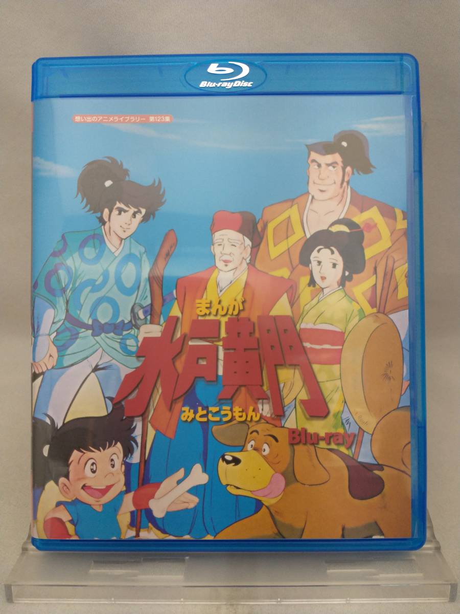 買取 本物 Blu Ray まんが水戸黄門 Blu Ray Disc 販売店 Www Goeliche Ca