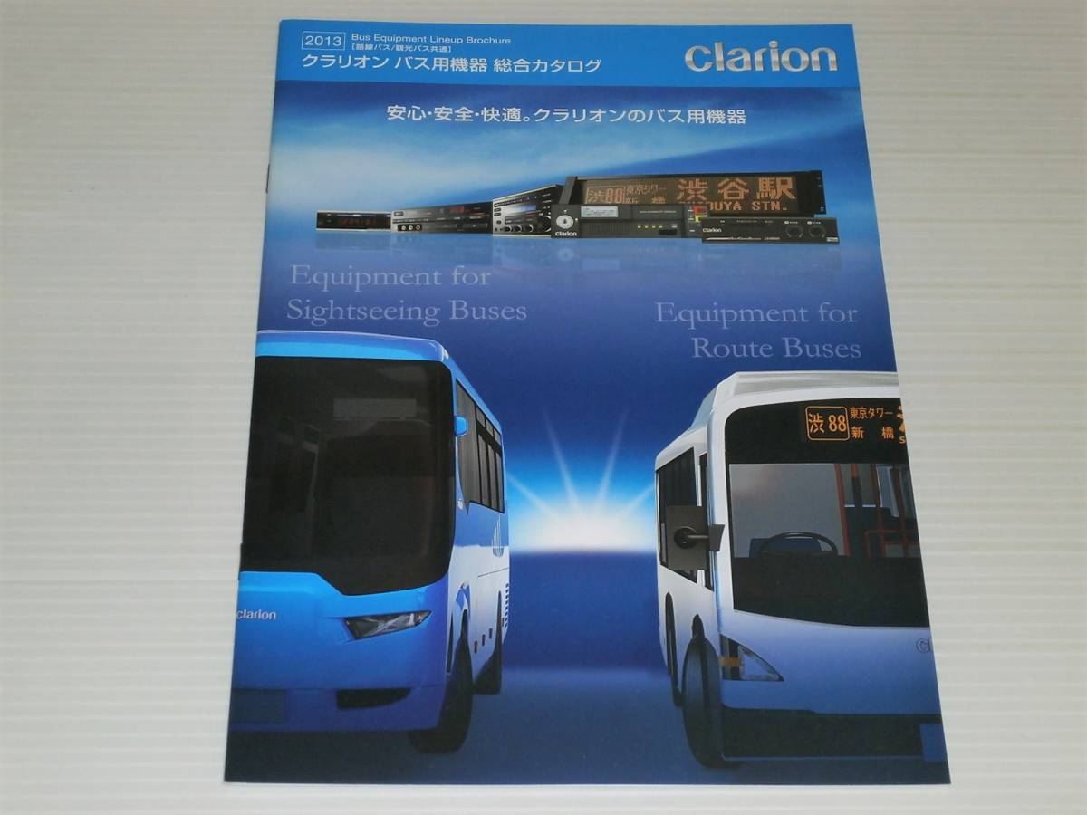 [ каталог только ] Clarion пригородный автобус / туристический автобус общий автобус для оборудование объединенный каталог 2013 2012.10