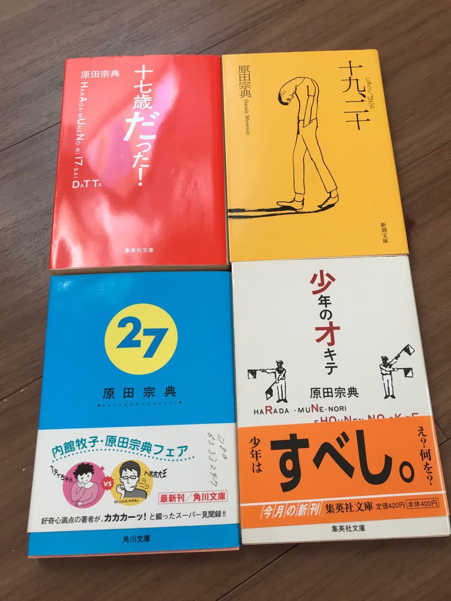 Paypayフリマ 原田宗典エッセイ小説4冊セット十七歳だった 27 少年のオキテ 十九 二十 Paypayフリマ 原田宗典エッセイ小説4冊セット十七歳だった 27 少年のオキテ 十九 二十