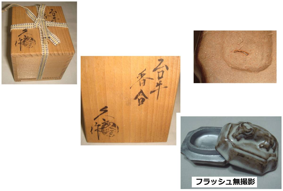  tea utensils Bizen . old now kiln west person . person work Bizen . main incense case pcs cow incense case beautiful goods!!