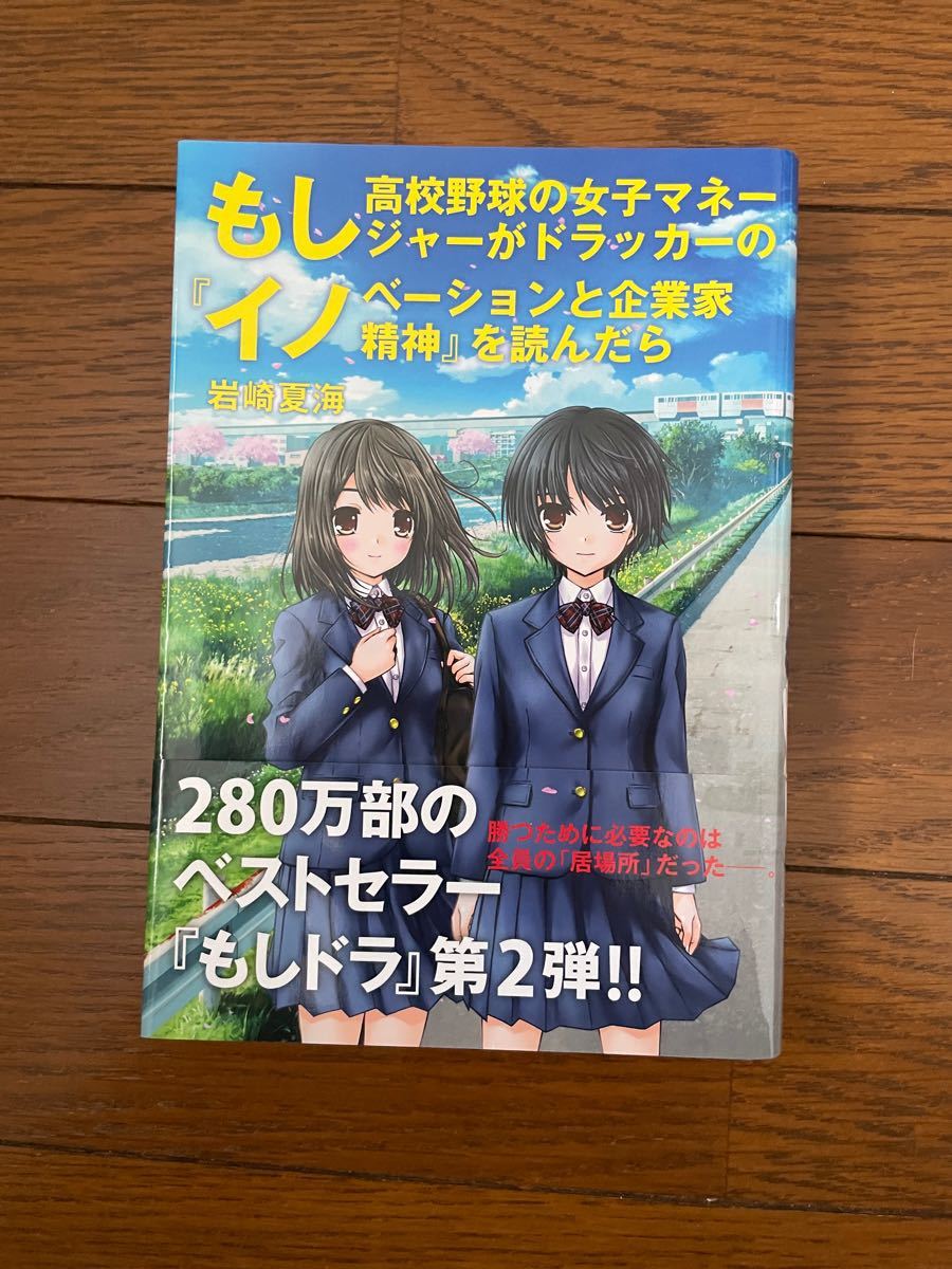 もし高校野球の女子マネージャーがドラッカーの『イノベーションと企業家精神』を読んだら