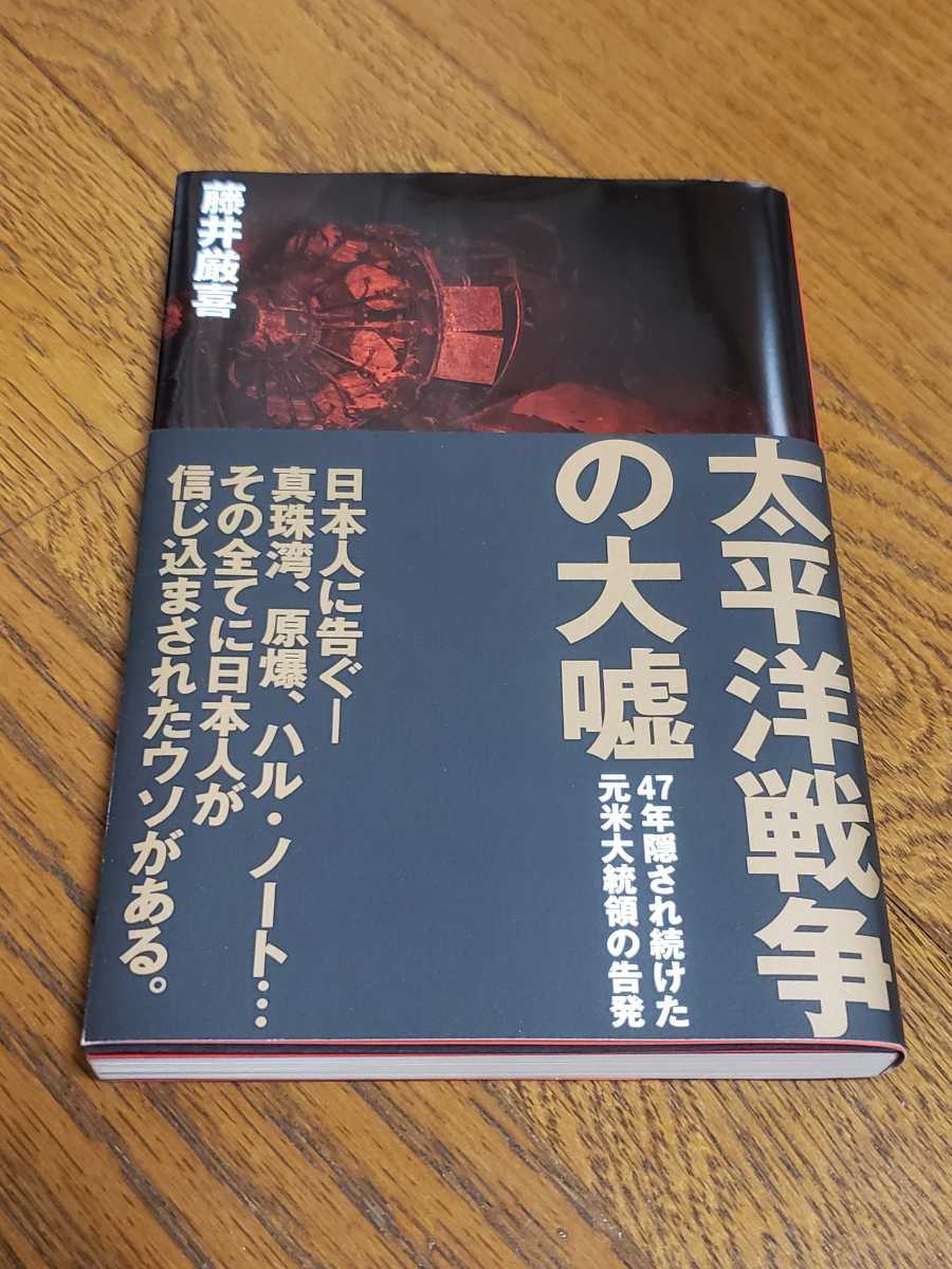 【送料無料】太平洋戦争の大嘘 藤井厳喜_画像1