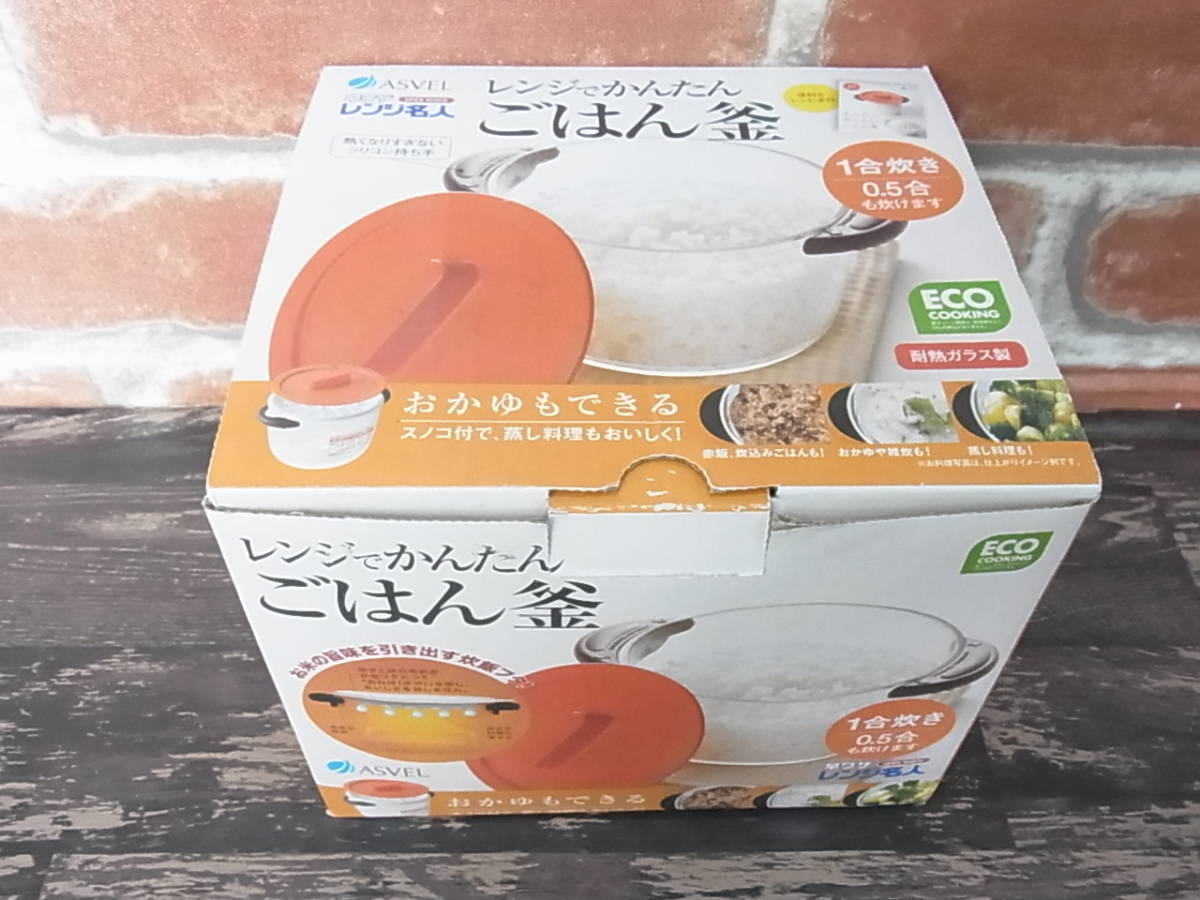 レンジでかんたん ごはん釜 レンジ調理 蒸し料理 おかゆ 白ごはん 中古品_画像9