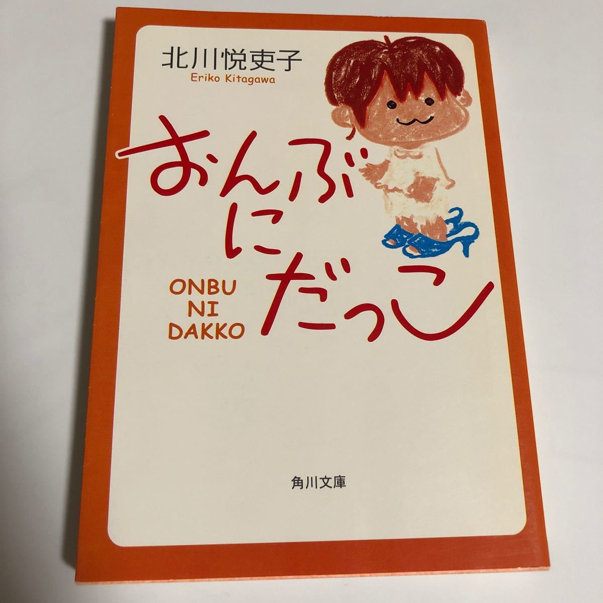 おんぶにだっこ 角川文庫／北川悦吏子 (著者)