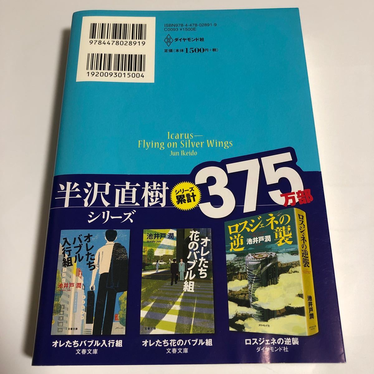 銀翼のイカロス/池井戸潤