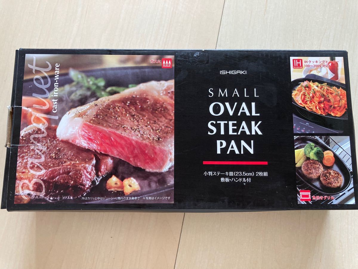 専用】イシガキ産業 スモール オーバル ステーキパン ステーキ皿 専用】イシガキ産業 スモール オーバル ステーキパン ステーキ皿