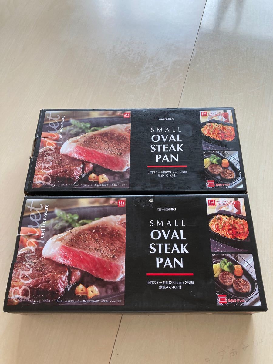専用】イシガキ産業 スモール オーバル ステーキパン ステーキ皿 専用】イシガキ産業 スモール オーバル ステーキパン ステーキ皿