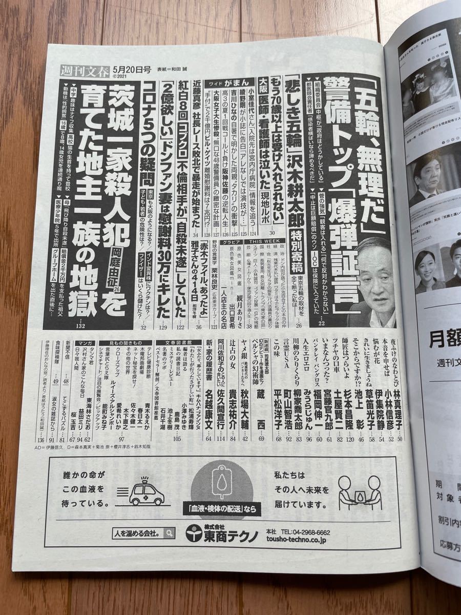 観月ありさ/出口夏希/近藤真彦【週刊文春 2021年 5月 20日号】対談：名越康文/佐久間宣行