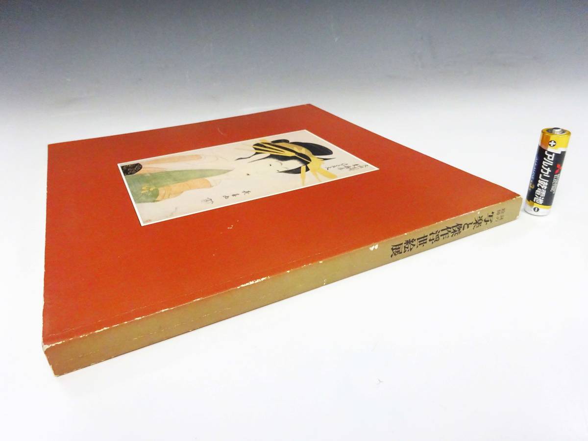 ☆貴重資料☆図録「海外から発掘された幻の名作 謎の絵師 写楽と傑作