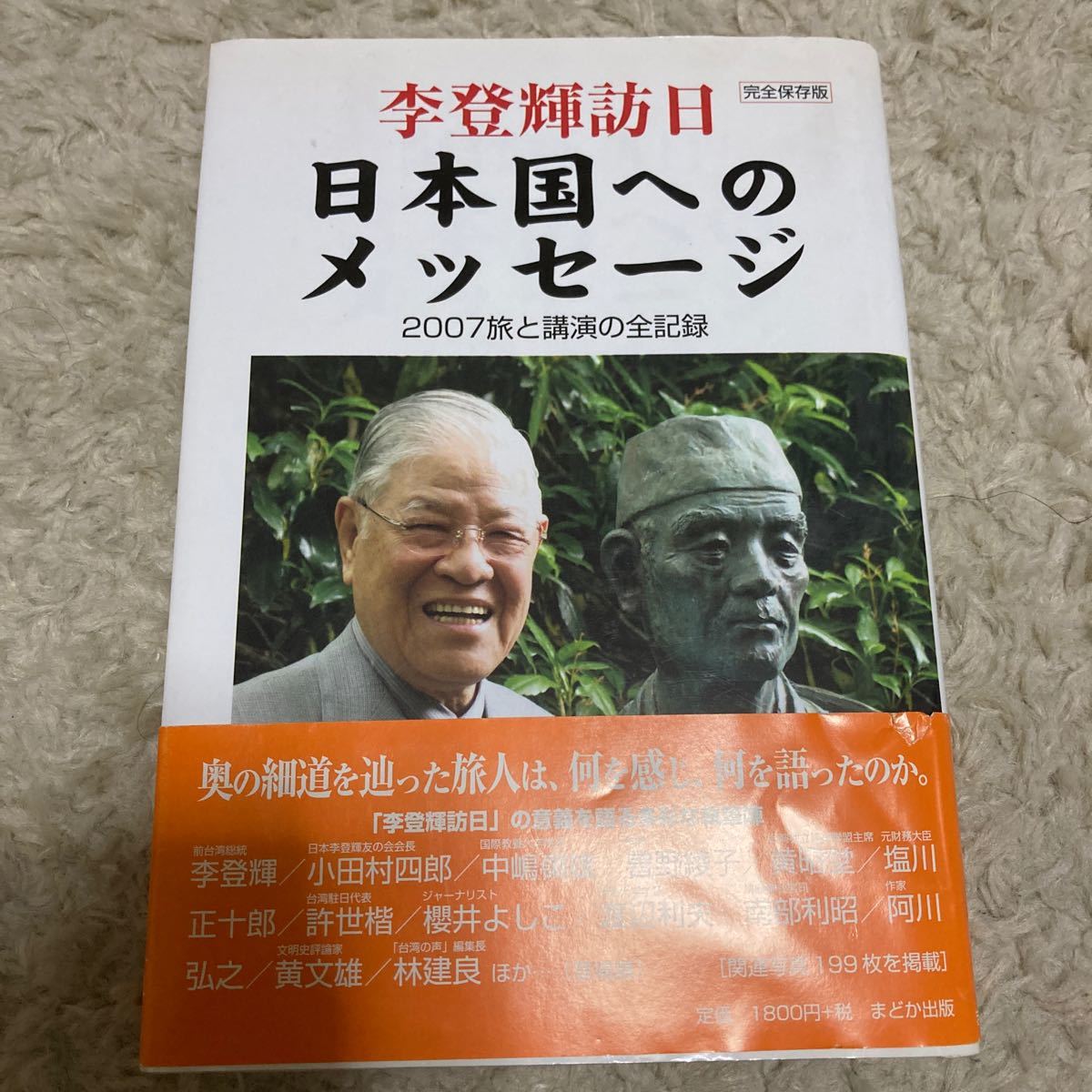 李登輝訪日 日本国へのメッセージ ２００７旅と講演の全記録／日本李登輝友の会 【編】