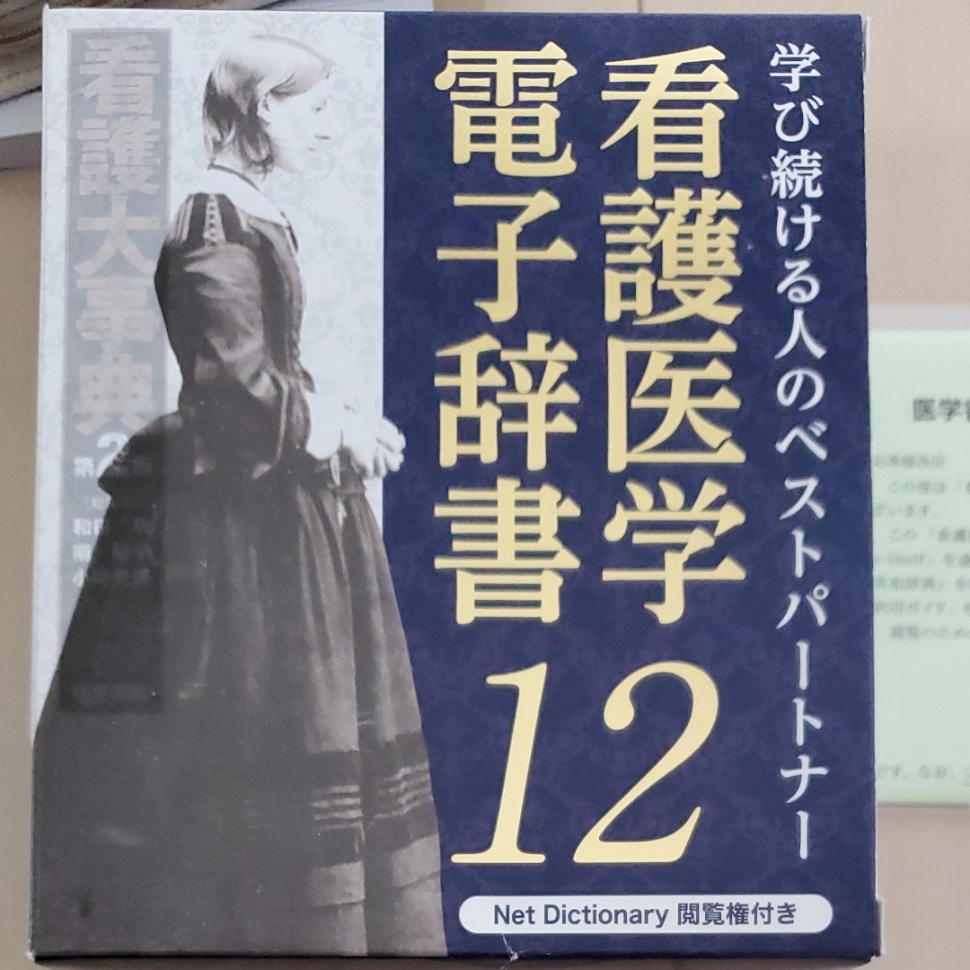 看護医学　電子辞書12　IS-N12000