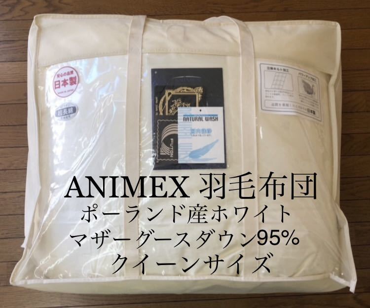 充実の品 羽毛布団 即決 クイーンサイズ 日本製 超長綿サテン ANIMEX