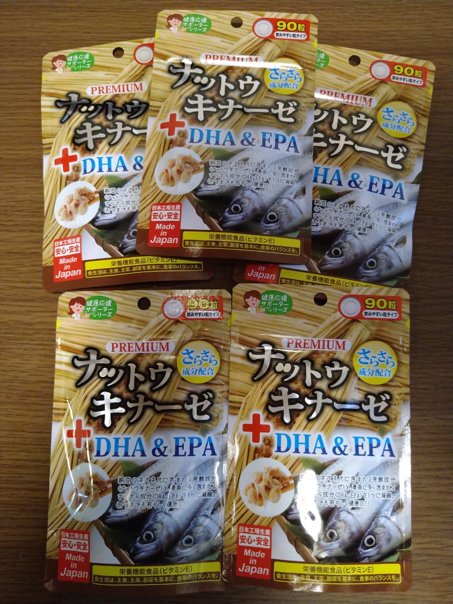 プレミアムナットウキナーゼ＋DHA&EPA　サプリメント　5袋