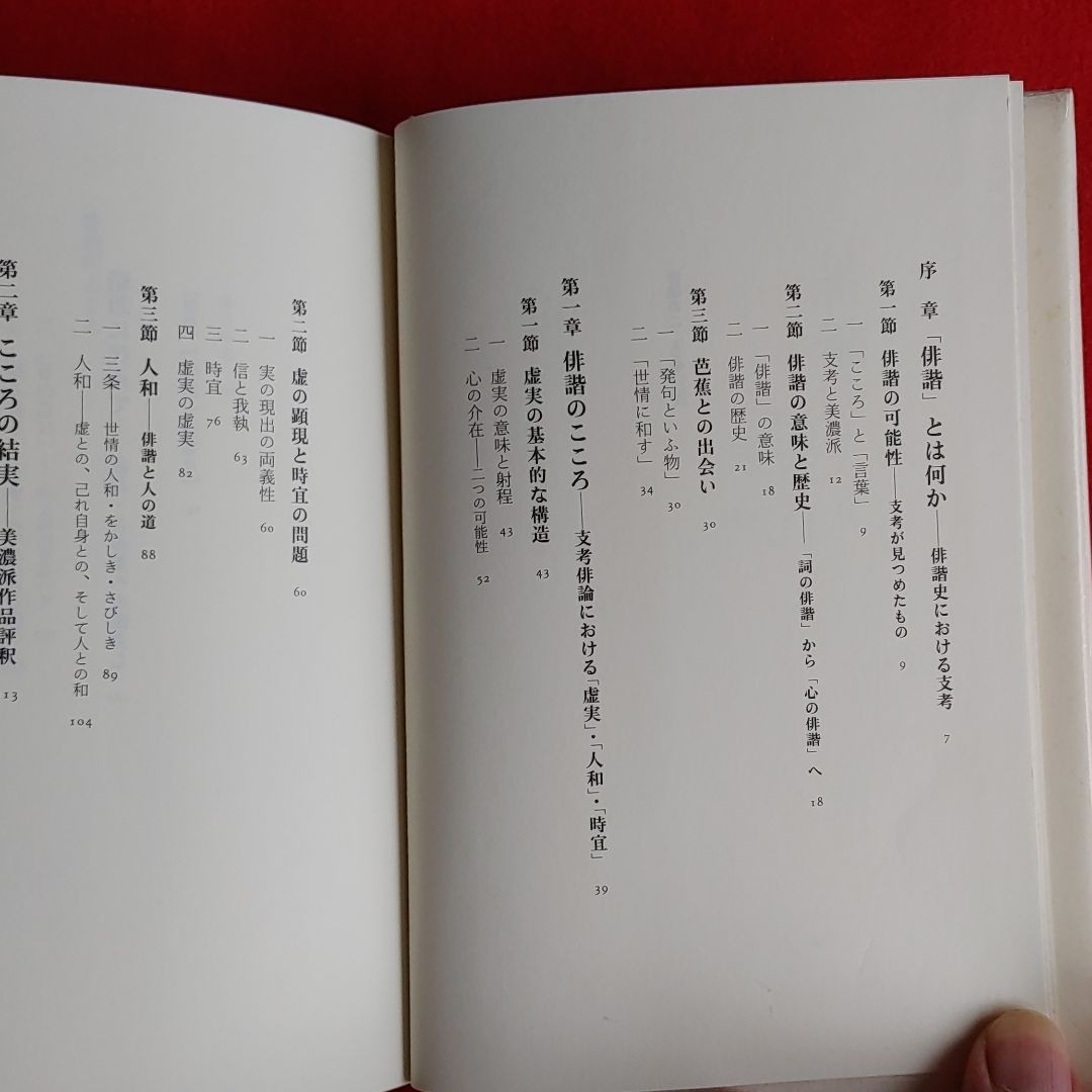 Paypayフリマ 俳諧のこころ 支考 虚実 論を読む 岩倉さやか 定価 3 080 俳句 名句 入手困難品 希少本 初版絶版 言葉言霊日本文化