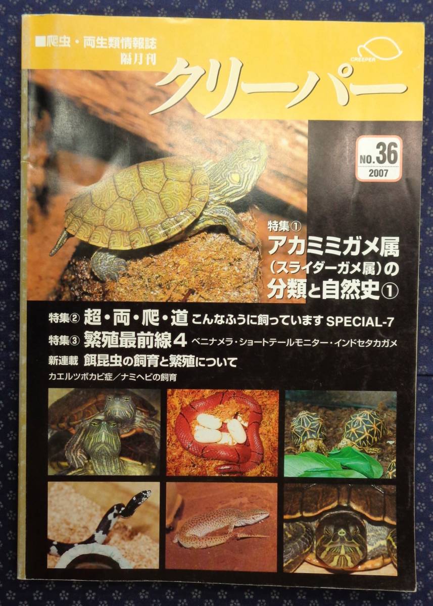 [ creeper 2007 year No.36 CREEPER. insect * amphibia information magazine ] red ear game/be Nina mela/ Short tail monitor / India setakagame