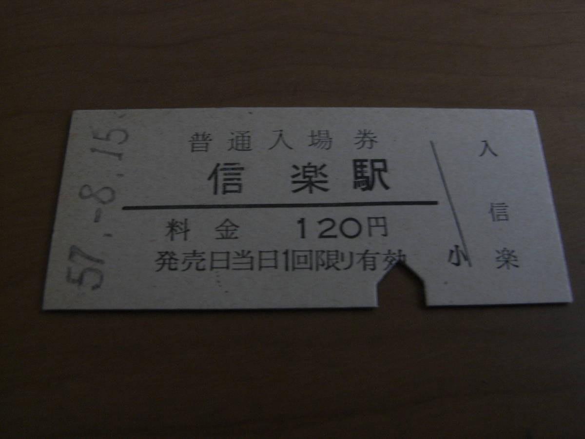 信楽線　信楽駅　普通入場券 120円　昭和57年8月15日_画像1