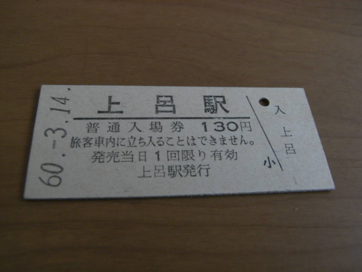 高山本線　上呂駅　普通入場券 130円　昭和60年3月14日_画像1