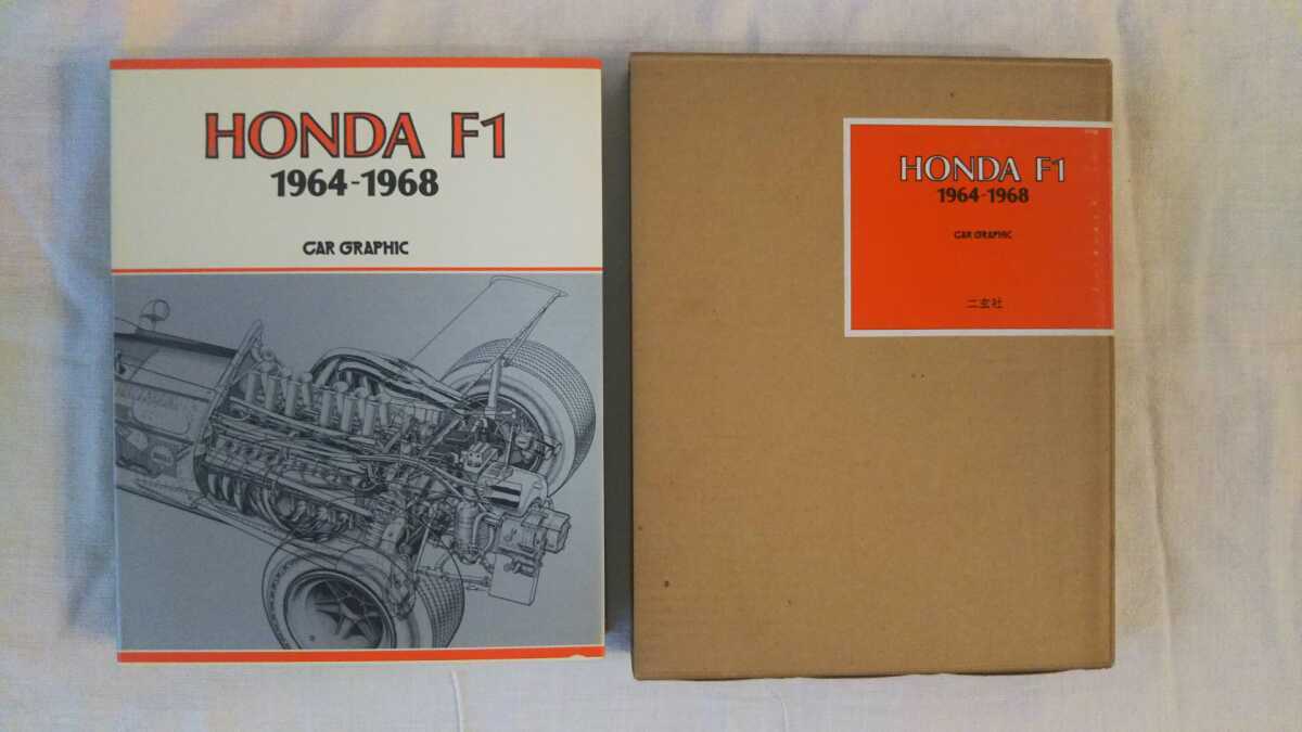 HONDA F1 1964~1968 中村良夫 二玄社 ホンダ HONDA F1 1964~1968 中村良夫 二玄社 ホンダ