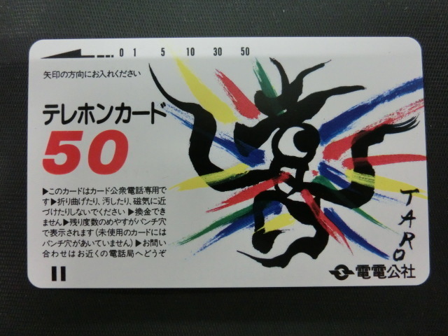 ◆N-6685-45 テレカ 電電公社 岡本太郎 TARO 1枚_画像1