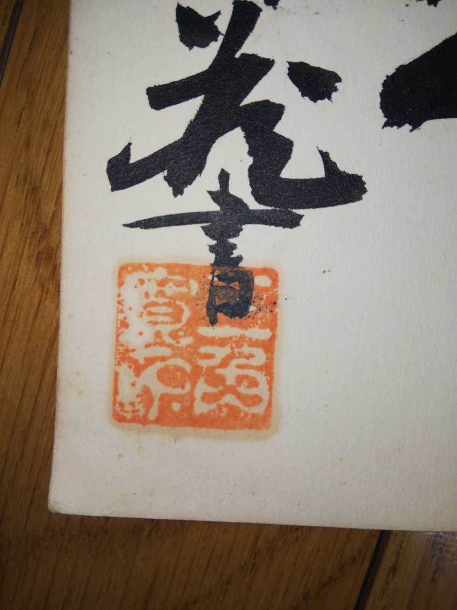 即決・極稀◇【著者保存用直筆書込み「禁持出」本】山窩小説 即決・極稀◇【著者保存用直筆書込み「禁持出」本】山窩小説