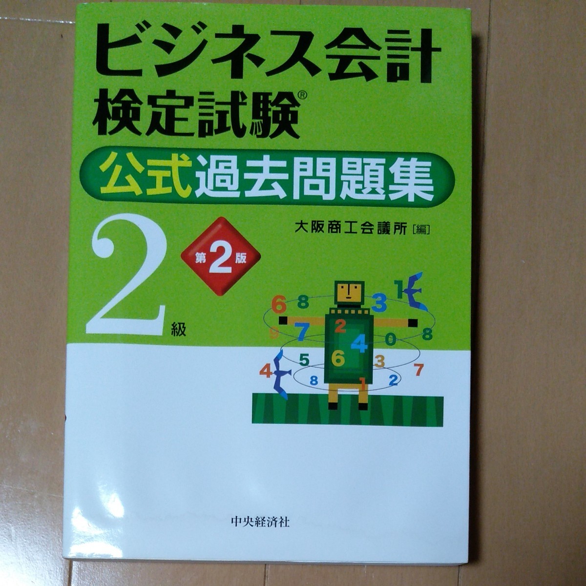 ビジネス会計検定試験２級　公式過去問題集