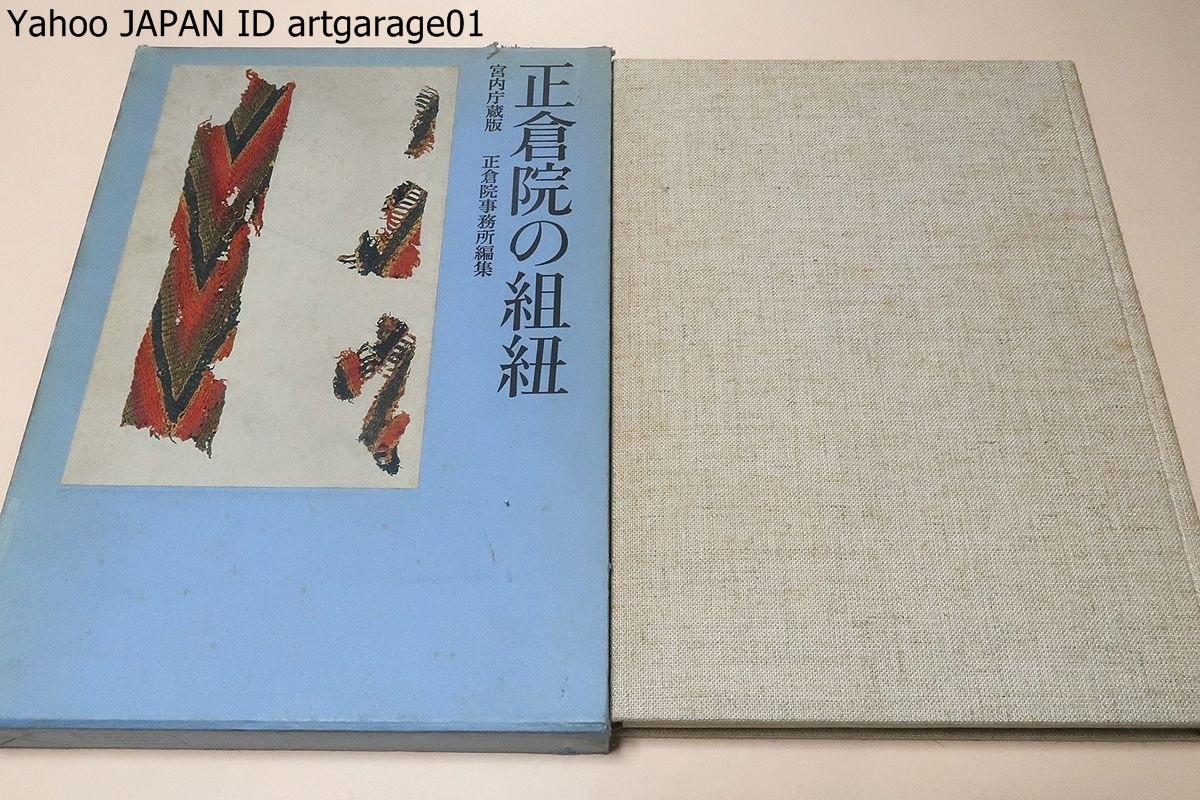 定番 正倉院の組紐・宮内庁蔵版/学術調査の成果とこれに関連する多数の