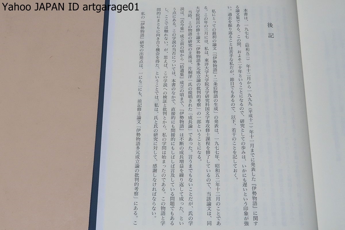 伊勢物語関係の本3冊/伊勢物語の新研究・片桐洋一/伊勢物語論集・成立論・作品論・河地修/続伊勢物語人物考・由良琢郎/3冊/定価合計17028円_画像2