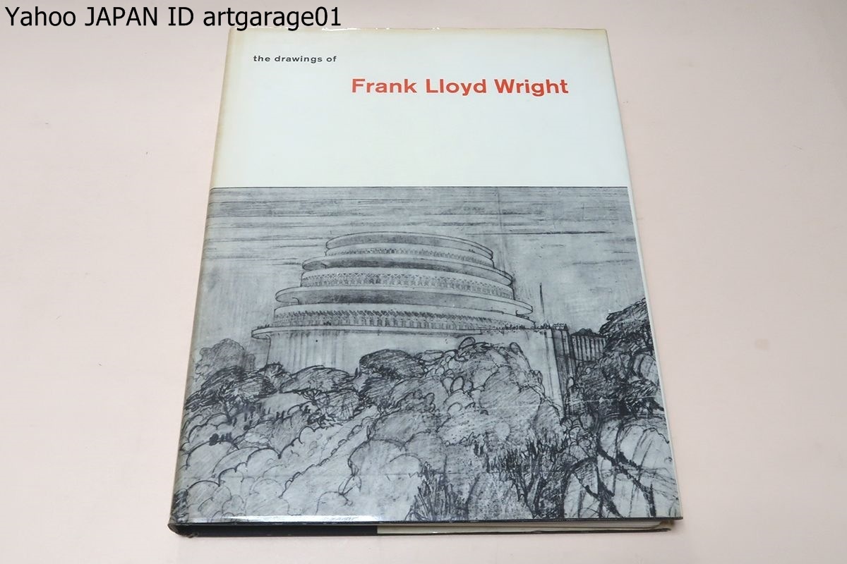 幸せなふたりに贈る結婚祝い フランクロイドライト素描集・the drawings of Frank Lloyd Wrigh/建築材料と環境を重視し日本の近代建築にも影響を与える/303点収録 画集