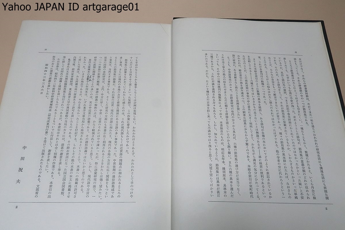 Yahoo!オークション - 古本節用集六種研究並びに総合索引/中田祝