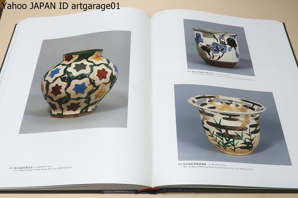 日本陶磁・出光美術館蔵品図録/各時代の代表的な様式を網羅した900点に上る作品群がこれから多くの研究者の糧となることを祈ってやみません_画像10