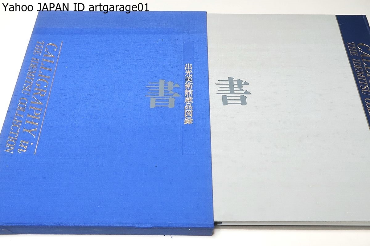 最新な 書・出光美術館蔵品図録/古筆・和歌懐紙・書状他 (和歌巻・経典等を含む)・墨跡・芭蕉・近代の書の四部門に分け原則として時代順に収録 書道 最新な 書・出光美術館蔵品図録/古筆・和歌懐紙・書状他 (和歌巻・経典等を含む)・墨跡・芭蕉・近代の書の四部門に分け原則として時代順に収録 書道