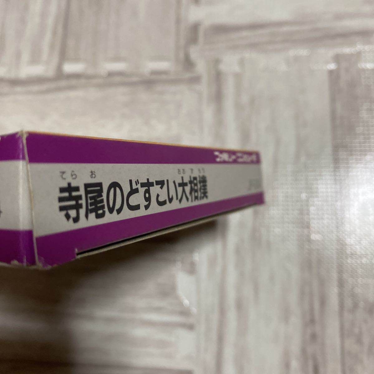 ★未使用　寺尾のどすこい大相撲　ファミリーコンピュータ　ファミコン　FC ソフト 当時品　当時物　レア　レトロゲーム　ゲームソフト_画像4