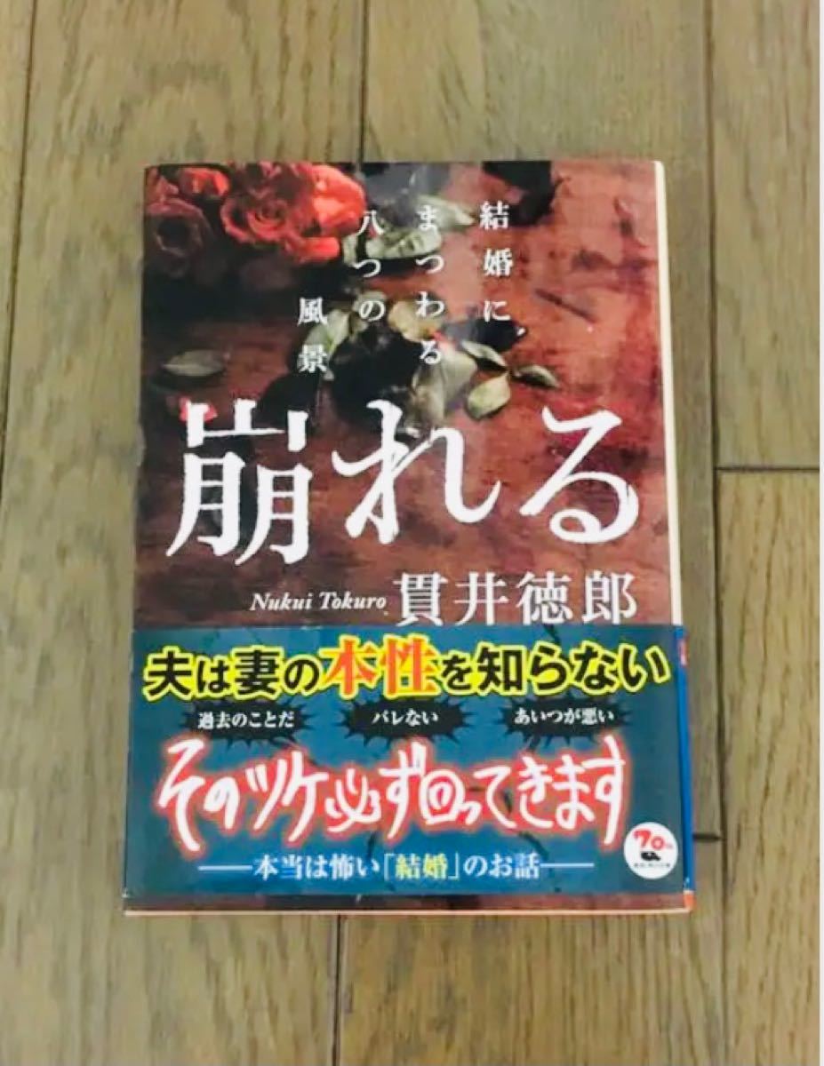 貫井徳郎著書   「崩れる」