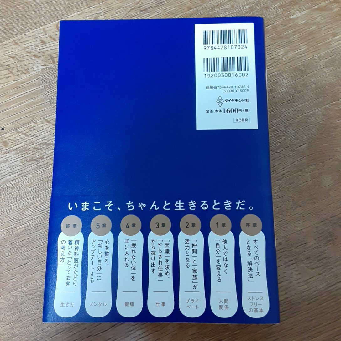 精神科医が教える　ストレスフリー超大全 人生のあらゆる「悩み・不安・疲れ」をなくすためのリスト　樺沢紫苑