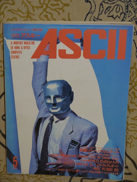 月刊アスキー 1985年5月号 アスキー ASCII パソコン雑誌 人気定番の 本 マイクロコンピュータ総合誌 ビジネスアスキー 専門誌 人気大割引