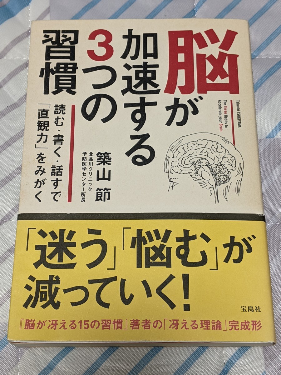 脳が加速する３つの習慣 読む・書く・話すで「直観力」をみがく