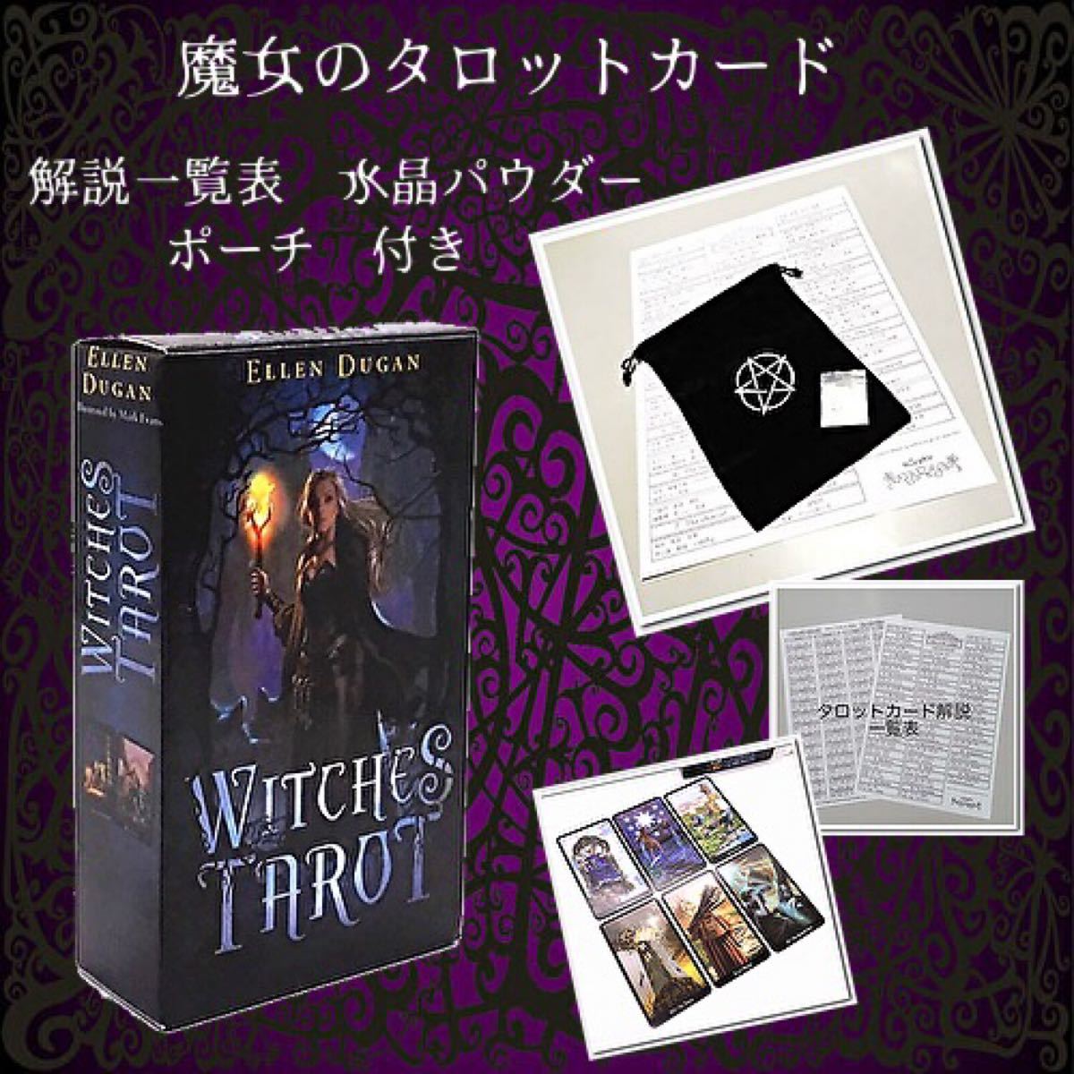 Paypayフリマ 魔女のタロットカードセット 解説一覧表 浄化用水晶パウダー ポーチ Paypayフリマ 魔女のタロットカードセット 解説一覧表 浄化用水晶パウダー ポーチ